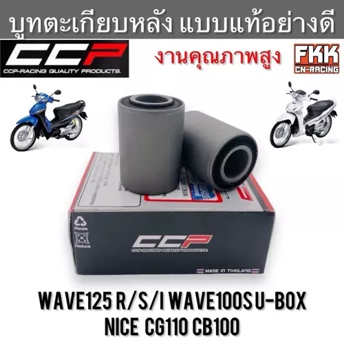 บูทตะเกียบหลัง Wave125 R/S/I ไฟเลี้ยวบังลม Wave100s U-Box Nice CG110 CB100 ทรงเดิมแบบแท้ งานอย่างดี CCP-Racing เวฟ125 มอเตอร์ไซค์ Motorcycle