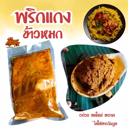 พริกแกงข้าวหมก[300กรัม] สูตรนครศรีฯ