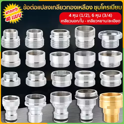 Zigma home - ข้อต่อ ข้อต่อแปลงเกลียว วัสดุ ทองเหลือง มี 48 แบบ ทองเหลืองชุบโครเมียม อุปกรณ์เสริมสำหรับหัวต่อก๊อกน้ำ สะดวกไม่ต้องเปลี่ยนก๊อกน้ำใหม่