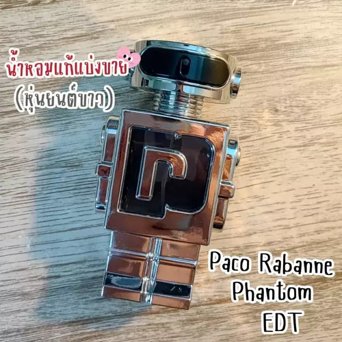 ✨แบ่งขายน้ำหอมแท้✨ Paco Rabanne Phantom EDT