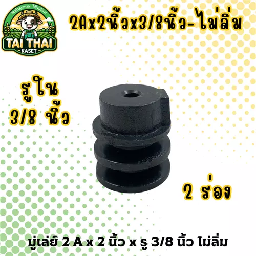 มู่เล่ย์ A x 2 นิ้ว x รู 3/8 นิ้ว ไม่ลิ่ม