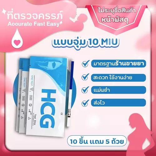 ที่ตรวจครรภ์แบบจุ่ม 10miu ไม่ระบุชื่อสินค้า