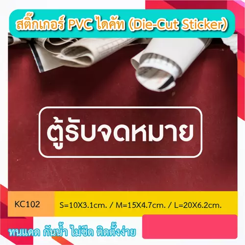 KC102 สติ๊กเกอร์ “ตู้รับจดหมาย” สติ๊กเกอร์ PVC ไดคัท ตัวอักษร (Die-Cut Sticker) ทนทาน กันน้ำ กันฝน ทนเเดด