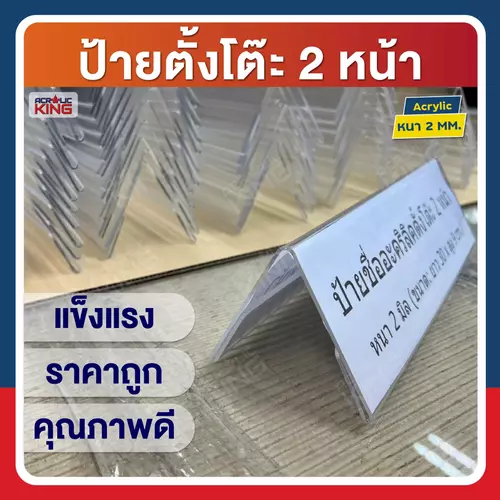ป้ายชื่ออะคริลิค 3 เหลี่ยม ตั้งโต๊ะ ใช้ได้ 2 ด้าน (3.5 x 12 นิ้ว)แบบมาตราฐาน  หนา 2 mm แข็งแรงชัวร์