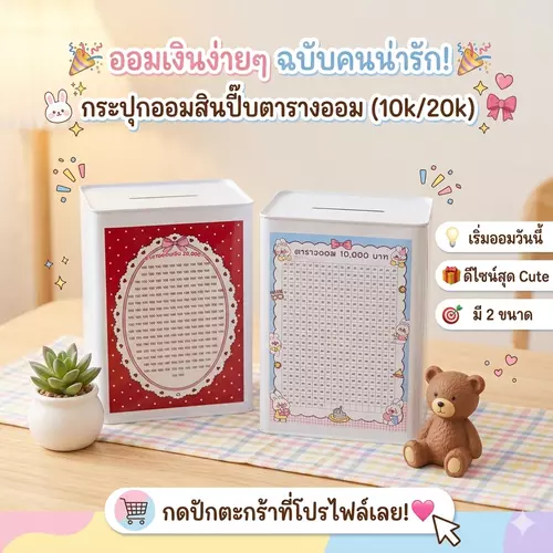 ปี๊บออมสิน ขาวมินิมอล พร้อมตารางออมเงิน เปิดยากเก็บเงินอยู่