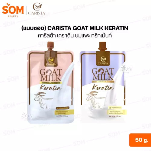 (แบบซอง) เคราติน นมแพะ goat milk premium keratin บำรุงผมเสีย คาริสต้า carista 50 กรัม
