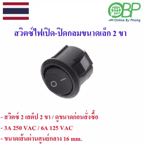 สวิตซ์ไฟเปิด-ปิด กลมขนาดเล็ก 2 ขา 1 ชิ้น