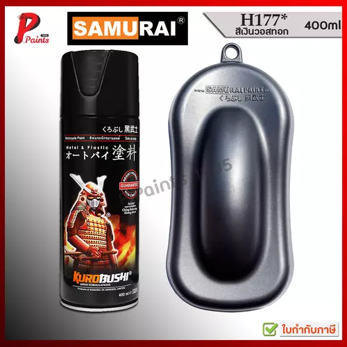 สีสเปรย์ซามูไร H177* สีเงิน สีเงินวอสทอก สีเทา สีบอน สีบรอน สีซามูไร KUROBUSHI SAMURAI PAINT