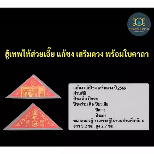 ฮู้เทพไท้ส่วยเอี๊ย แก้ชงปี 2569 เสริมดวงชะตาทุกปีนักษัตร แถมใบคาถาค่ะ