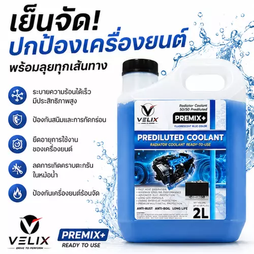 Velix น้ำยาหล่อเย็นหม้อน้ำรถยนต์ พร้อมใช้ สีฟ้าเรืองแสง 2L สูตร OAT ระบายความร้อน ป้องกันสนิม