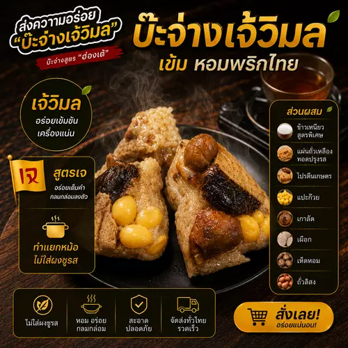 บ๊ะจ่าง เจ เจ้วิมล 🔥บะจ่างพริกไทยเข้มอร่อย♨️ สด สะอาด วัตถุดิบชั้นเลิศจากเยาวราช