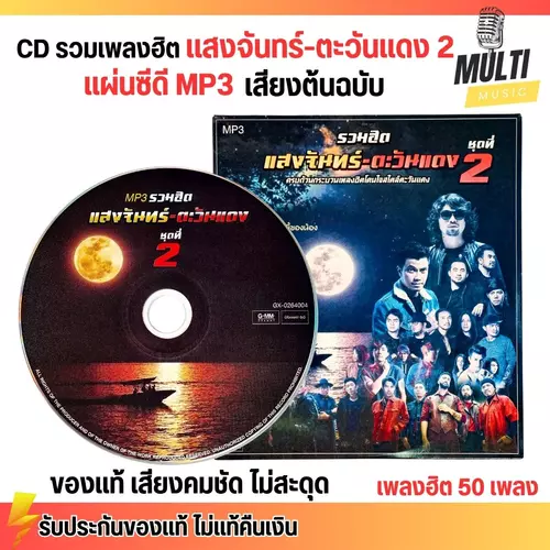 CD MP3 แผ่นซีดี รวมเพลง สตริง แสงจันทร์ ตะวันแดง ชุด2 ศิลปินดัง ของแท้ เสียงคมชัด ไม่สะดุด 50 เพลง GMM GRAMMY