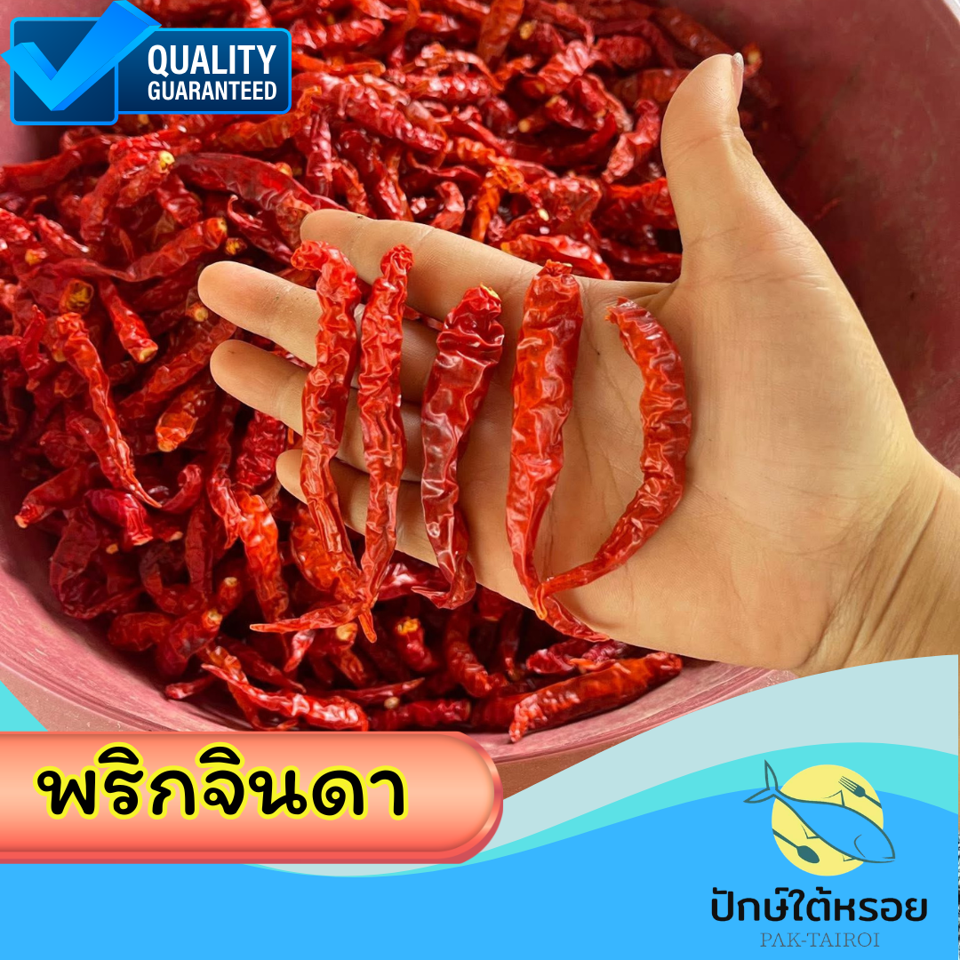 พริกจินดาแห้ง 100 กรัม เด็ดก้าน แดงเข้ม ตากสดใหม่