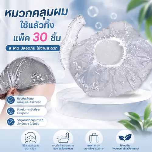🧢✨แพ็คใหญ่ 30 ใบสุดคุ้ม! หมวกคลุมผมตัวหนอนแบบใช้แล้วทิ้ง ยางยืดนุ่มใส่สบาย ไม่เจ็บศีรษะ กันน้ำกันฝุ่นดีเยี่ยม เหมาะสำหรับอาบน้ำ ทำอาหาร สปา โรงงาน พร้อมส่ง