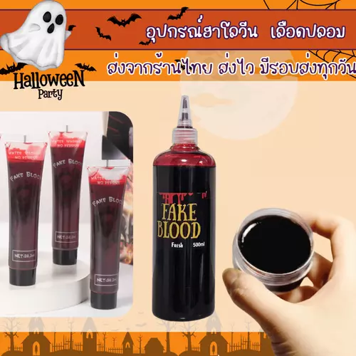 พร้อมส่งจากร้านไทย อุปกรณ์ฮาโลวีน เลือดปลอม เลือดแวมไพร์