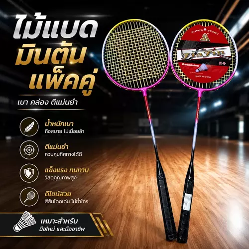 [แพ็คคู่สุดคุ้ม/พร้อมส่ง] ไม้แบดมินตัน (1 แพ็คได้ 2 ไม้) ไม้แบดอเนกประสงค์ อุปกรณ์กีฬาเพื่อสุขภาพและความสนุก