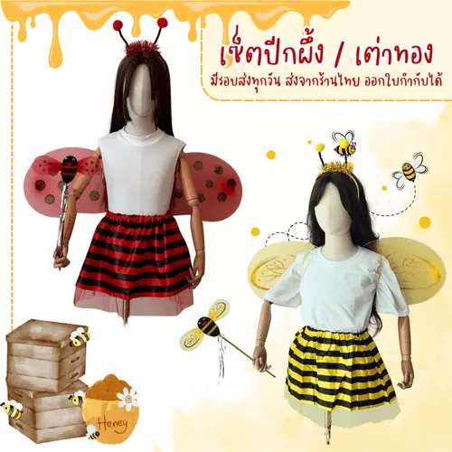 พร้อมส่งจากร้านไทย ปีกผึ้งเด็ก ปีกเต่าทอง ชุดเต่าทอง ชุดผึ้ง อุปกรณ์แฟนซี สำหรับการแสดงนิทาน