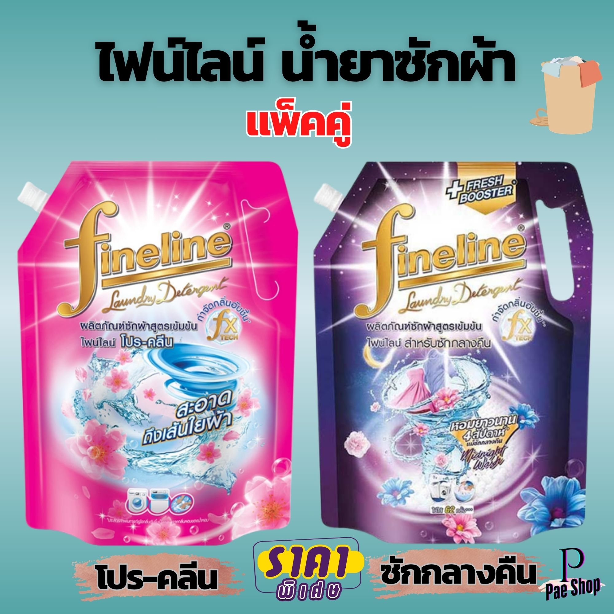 ไฟน์ไลน์ น้ำยาซักผ้า โปรคลีน/ซักกลางคืน 1250 มล. 2 ถุง