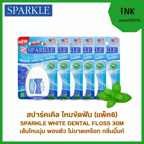 SPARKLE DENTAL FLOSS 30M สปาร์คเคิลไหมขัดฟัน ความยาว 30 หลา ขจัดคราบซอกฟันได้ดี ไหมพองตัวเวลาโดนน้ำลาย