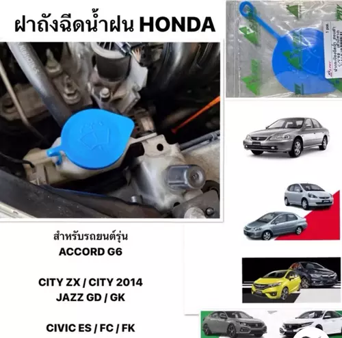 ￼S.pry แท้ ฝาปิดกระป๋องฉีดน้ำ HONDA CITY JAZZ GK GD CIVIC FC FK ACCORD G6 ZX GD ฝาถังฉีดน้ำฝน ซิตี้ แจ๊ส แอคคอร์ด ซีวิค