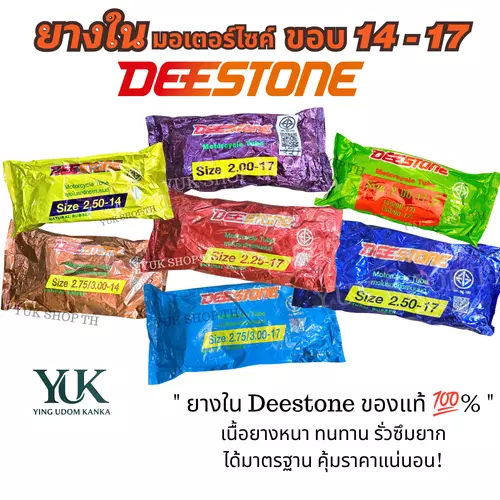 ยางใน Deestone ยางในมอเตอร์ไซค์ (เลือกเบอร์ด้านใน) เนื้อยางธรรมชาติ หนา นุ่ม เหนียว ไม่รั่วง่าย ทนความร้อนสูง ของแท้ 100% มี มอก.