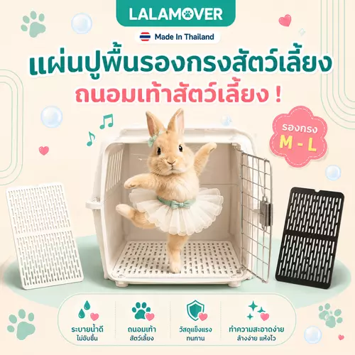 LALAMOVER แผ่นรองกรงสัตว์เลี้ยง แผ่นรองเท้ากระต่าย M / L | แผ่นปูพื้นกรง ป้องกันเท้าสัมผัสกรงเหล็ก ทำความสะอาดง่าย
