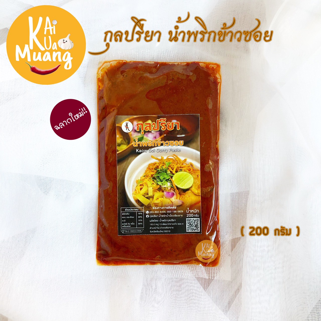 น้ำพริกข้าวซอย 200 กรัม พริกข้าวซอย กุลปรียา น้ำพริกข้าวซอย