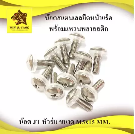 น๊อตยึดหน้าแร็ค น๊อตสแตนเลสJT M5x15 mm. +แหวนพลาสติกยึดหน้าแร็ค น๊อตหัวร่ม น๊อตยึดแร็ค สกรูหัวแฉก เกลียว 0.8 mm