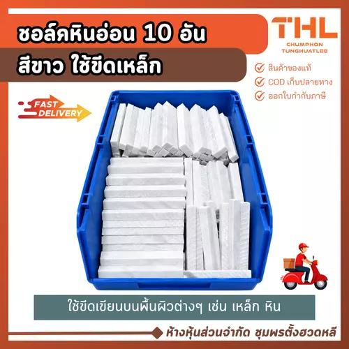 ชอล์คหินอ่อน (10 อัน) สีขาว ขีดเขียนบนพื้นผิว เหล็ก กระจก หิน ไม้ ใช้ทำเครื่องหมาย งานก่อสร้าง