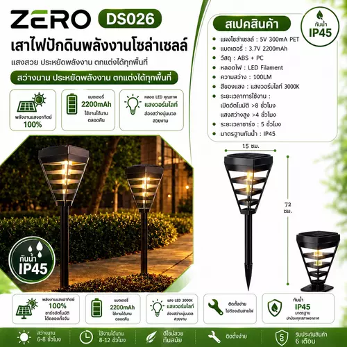 ZERO เสาไฟปักสนามโซล่าเซลล์ โคมไฟตกแต่ง ไฟสนามโซล่าเซลล์ รุ่น DS26 Eliffel Solar lawn lights คุณภาพดี ทนทาน