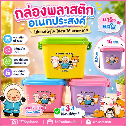 [ คละสี ] ESKIMO FAMILY กล่องพลาสติกอเนกประสงค์พาสเทล No.LC11 ขนาด 2350ml.