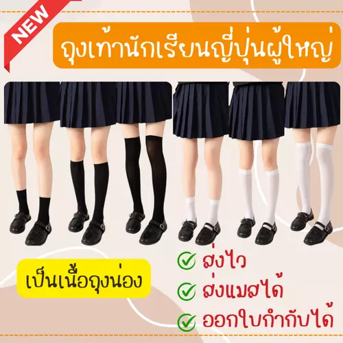 พร้อมส่งจ้า ถุงเท้านักเรียนญี่ปุ่นของผู้ใหญ่ ถุงน่องยาวถึงเข่า