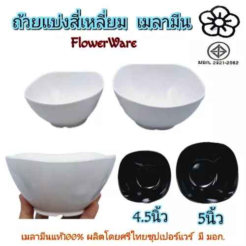 (1ใบ) ชามสี่เหลี่ยม ถ้วยเมลามีนแท้100% Flowerware  ใส่ขนมหวาน-น้ำซุป  มี 2ขนาด 4.5นิ้ว - 5 นิ้ว มี2สี ขาวครีม ดำ บรรจุ1ใบ
