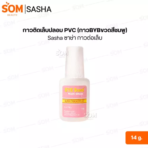 กาวติดเล็บปลอม PVC (กาวBYBขวดสีชมพู) Sasha ซาช่า กาวต่อเล็บ 14 กรัม