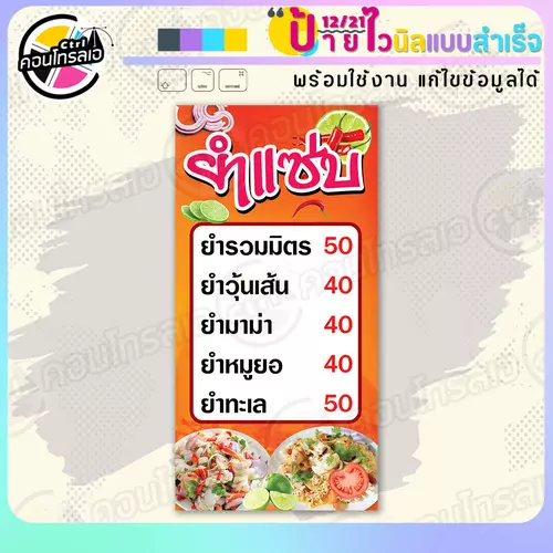 ป้ายไวนิล พร้อมใช้ "ยำแซ่บ เมนูพร้อมราคา" แบบสำเร็จรูป ไม่ต้องรอ ออกแบบให้แล้ว แนวตั้ง พิมพ์ 1 หน้า ผ้าหลังขาว