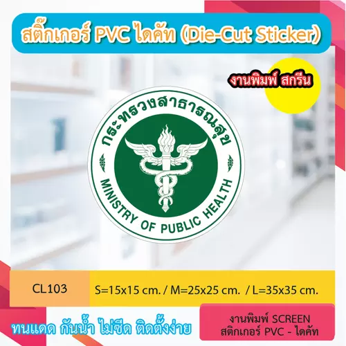 CL103 สติกเกอร์ ป้าย โลโก้ "กระทรวงสาธารณะสุข" งานพิมพ์สกรีน กันน้ำ กันฝน ทนแดด