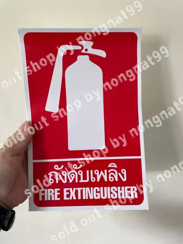 1แผ่น สติ๊กเกอร์สัญลักษณ์ ถังดับเพลิง ขนาด17x26.5cm คำเตือน ทนแดด กันน้ำ