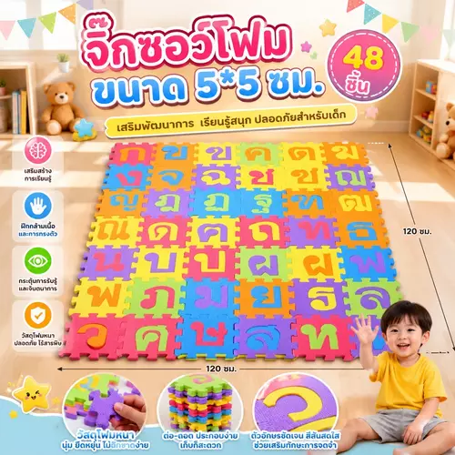 [พร้อมส่ง] จิ๊กซอว์โฟมภาษาไทย 48 ชิ้น (ขนาด 5x5 ซม.) แผ่นโฟมต่อพยัญชนะ ก-ฮ ของเล่นเสริมพัฒนาการและการเรียนรู้เด็ก