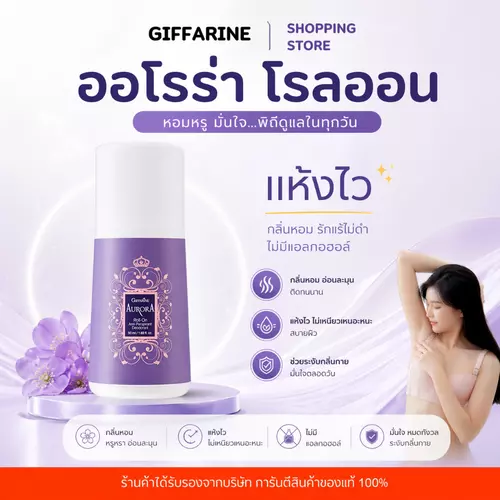 โรลออนกิฟฟารีน ออโรร่า ระงับกลิ่นกาย ลดเหงื่อ ไม่เหนียว Aurora Roll-On 50ml ของแท้