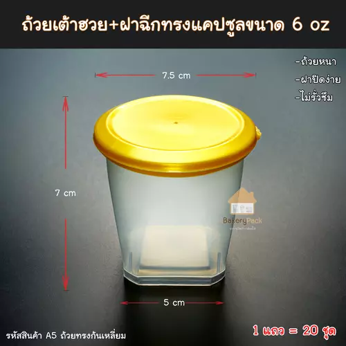 ถ้วยเต้าฮวยก้นเหลี่ยม ฝาทอง ( 1 แถว = 20 ชุด ) ดีไซน์สวย ดูดี เหมาะสำหรับใส่เต้าฮวย พุดดิ้ง วุ้น หรือขนมหวานต่างๆ