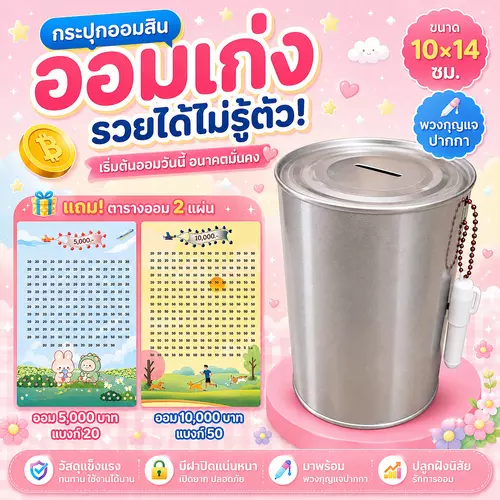 กระปุกออมสินมีพวงกุญแจ พร้อมตารางออมเงิน