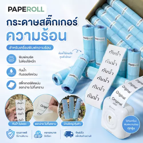 PAPEROLL กระดาษสติ๊กเกอร์ความร้อน ใช้กับ iShip Printer ได้ กันน้ำ ลอกง่าย ไม่ทิ้งคราบ พิมพ์คมชัด ไม่ใช้หมึก