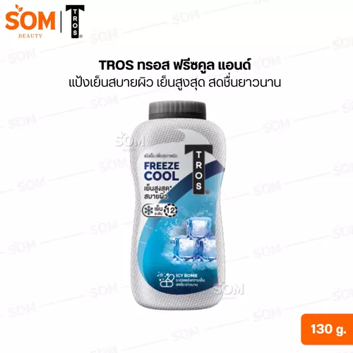 TROS ทรอส ฟรีซคูล แอนด์ แป้งเย็นสบายผิว เย็นสูงสุด สดชื่นยาวนาน 130 กรัม