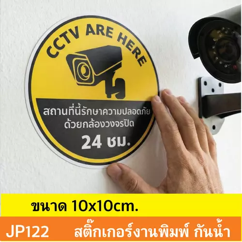JP122 สติ๊กเกอร์กล้องวงจรปิด เเจ้งเตือน กล้อง กำลังทำงาน 24 ชม. CCTV กันน้ำ ทนแดด ติดได้ทุกพื้นผิว!