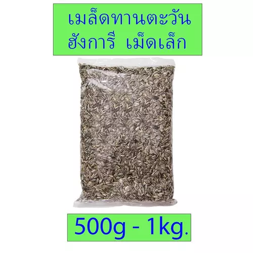 เมล็ดทานตะวันฮังการี ลาย เกรดA เม็ดเล็ก อาหารนกแก้วและสัตว์ฟันแทะ  500กรัม 1กก.