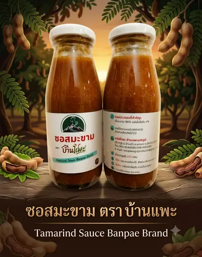 ซอสมะขามเปียก ตรา บ้านแพะ