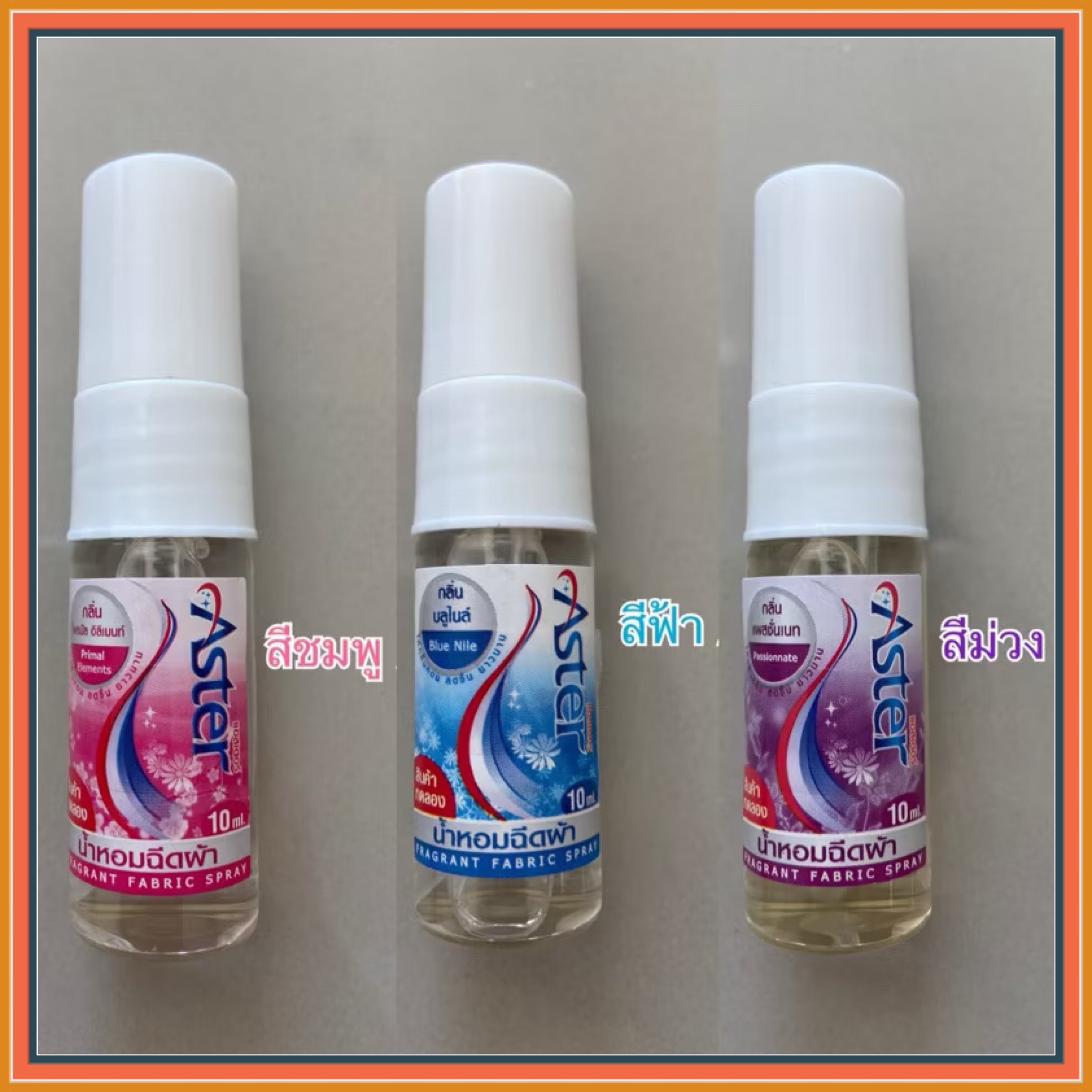 Aster น้ำหอมฉีดผ้าแอสเตอร์ ขนาดทดลอง (10 มล./ขวด) ขนาดพกพา น้ำยาฉีดผ้าหอม
