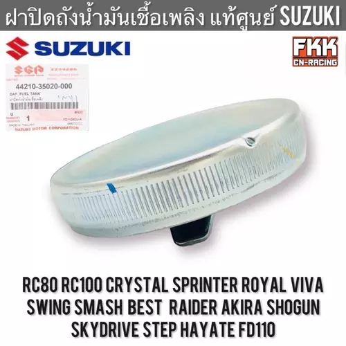 ฝาปิดถังน้ำมันเชื้อเพลิง แท้ศูนย์ SUZUKI RC Sprinter Crystal Swing Royal Smash Viva Royal Best Akira ฝาถังน้ำมันเบนซิน