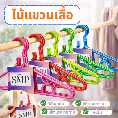 [ยกแพ็ค 5 ชิ้น/พร้อมส่ง] ไม้แขวนเสื้อ SMP พลาสติกคุณภาพดี เกรด A แข็งแรง ไม่บิดงอ ไซส์ผู้ใหญ่ มีให้เลือก 5 สีสดใส ไม้แขวนเสื้อตากผ้า ราคาส่ง