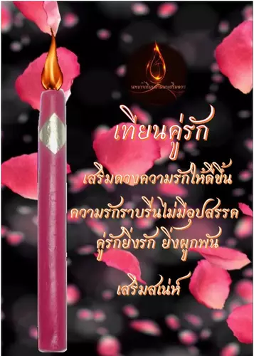 เทียนอิ่นคู่รัก ความรักราบรื่นไม่มีอุปสรรค